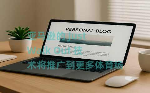 亚马逊的 Just Walk Out 技术将推广到更多体育场馆和大学——查看新商店的完整列表 亚马逊的 Just Walk Out 技术将推广到更多体育场馆和大学——查看新商店的完整列表